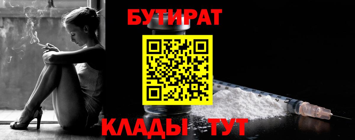 Бутират  БУТИРАТ оксибутират  Вход с VPN  Партизанск 